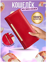Кошелек большой красный экокожа (портмоне)