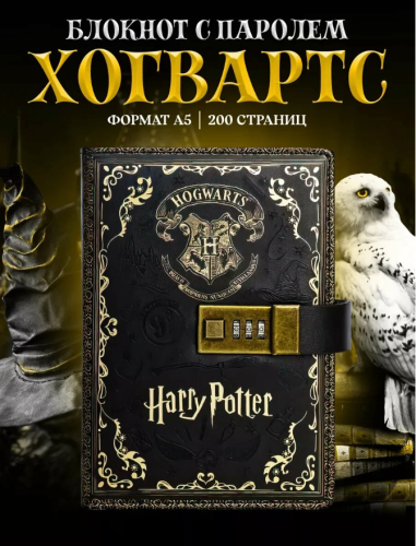 Блокнот (книжка) A5 Гарри Поттер с кодовым замком 