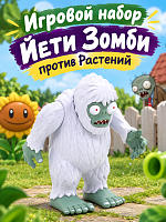 Игровой набор Йети Зомби против Растений Plants vs zombie
