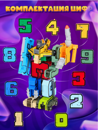 Набор цифр трансформеров большой 10в1 фото 6