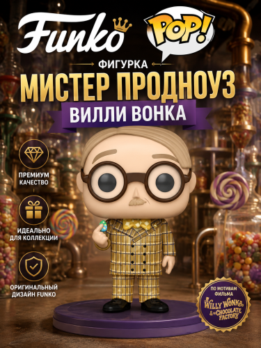 (Prodnose) Фигурка Funko POP! Мистер Продноуз Вилли Вонка (без коробки)