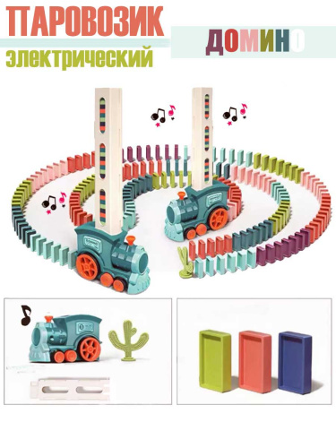 Электрический паровозик-домино 60 деталей (свет, звук)