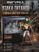 207 Фигурка из анитме Атака Титанов Эрен Йегер (15см) IQchina