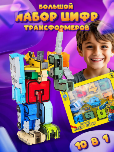 Набор цифр трансформеров большой 10в1 фото 2