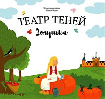 Книга Театр теней Зoлушка