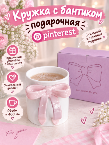 Кружка с бантиком подарочная pinterest