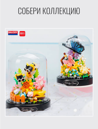 (Золотые пчелы) Конструктор Цветы в колбе  (мини детали) (588 деталей) фото 5