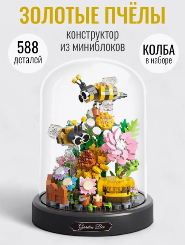 (Золотые пчелы) Конструктор Цветы в колбе  (мини детали) (588 деталей)