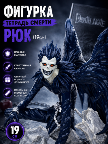 Фигурка Тетрадь Смерти Рюк (19см) фото 2