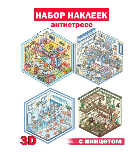 (Спальня) 3D Наклейки для творчества румбокс антистресс (4 комнаты) с пинцетом