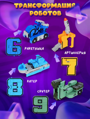 Набор цифр трансформеров большой 10в1 фото 4