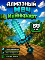 Алмазный Меч Minecraft IQchina, длина 60см, для детей от 5 до 7 лет