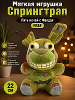 Мягкая игрушка Спрингтрап Пять ночей с Фредди 22 см FNAF