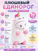 Мягкая игрушка Плюшевый Единорог "Флаффи" 56 см