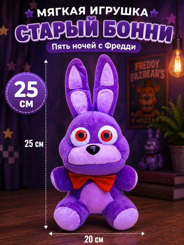 Мягкая игрушка Старый Бонни Пять ночей с Фредди 25 см FNAF фото 2