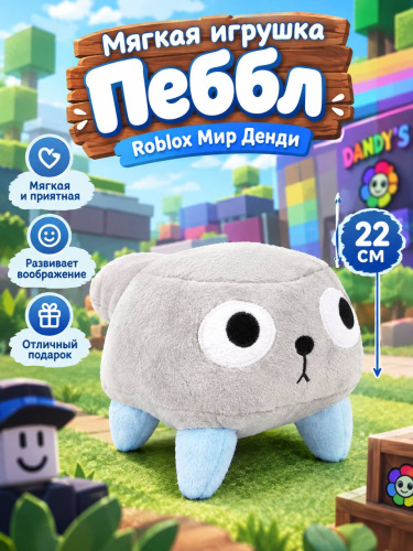 Мягкая игрушка Пеббл Роблокс Мир Денди Pebble 25 см