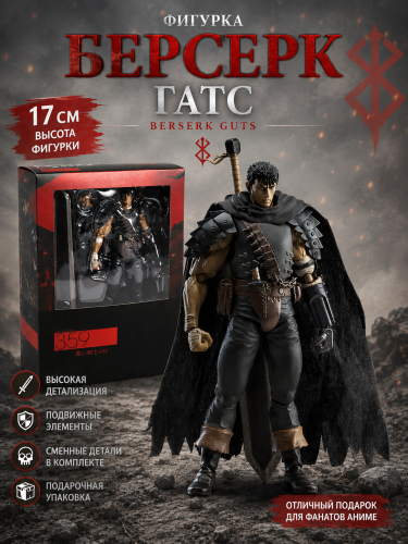 359 Аниме фигурка Берсерк Гатс (Berserk Guts) 17 см