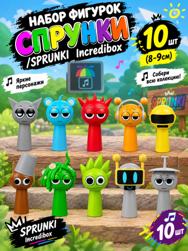 Набор фигурок Спрунки/Sprunki Incredibox 10шт (8-9см,пакет) IQchina