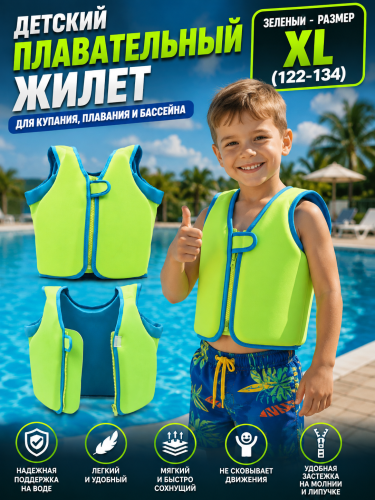 (Зеленый  - размер XL) Детский плавательный жилет для купания плавания и бассейна ( 122-134)