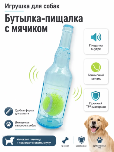 Игрушка для собак и щенков бутылка - пищалка с мячиком