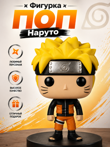 (71 Naruto) Фигурка Funko POP! Наруто (без коробки)