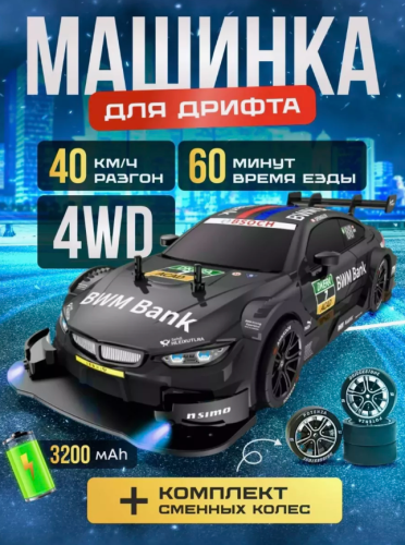 GT-21A Дрифт машинка BMW на радиоуправлении 25 см GTR M4