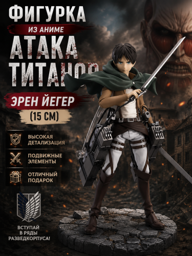 207 Фигурка из анитме Атака Титанов Эрен Йегер (15см) IQchina фото 2