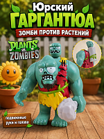 Игровой набор  Юрский Гаргантюа Зомби против Растений Plants vs zombie