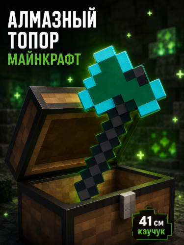 41 см Алмазная топор Майнкрафт (Minecraft) Карнавальное оружие