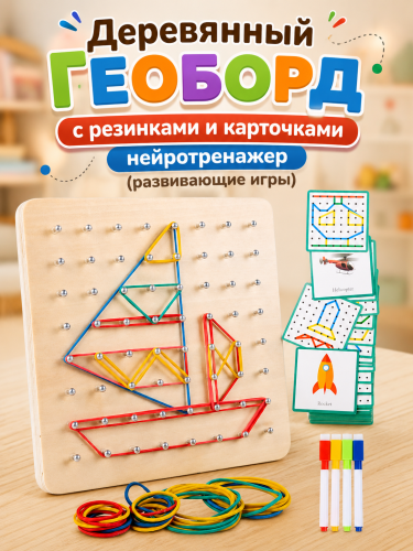Деревянный геоборд с резинками и карточками нейротренажер (развивающие игры)