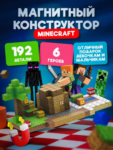 (192 шт) Набор блоков-кубиков Мой магнитный мир (майнкрафт магнитный конструктор)