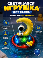 9935619 Светящаяся игрушка для ванны фонтанчик Астронавт