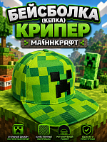 Бейсболка (кепка) Крипер  Minecraft (Майнкрафт)
