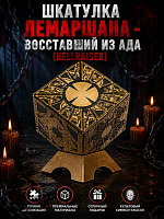 Шкатулка Лемаршана - Восставший из ада (Hellraiser)
