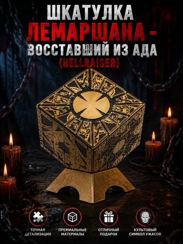 Шкатулка Лемаршана - Восставший из ада (Hellraiser)