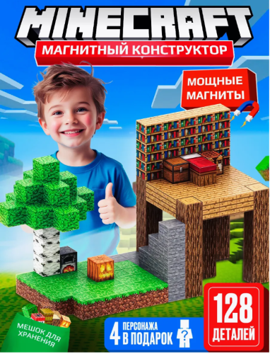 (128 шт) Набор блоков-кубиков Мой магнитный мир (майнкрафт магнитный конструктор)