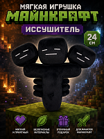 Мягкая игрушка Майнкрафт Иссушитель Wither 24см Minecraft 