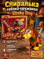 Спиралька История игрушек - собака-пружинка Slinky Dog Toy Story
