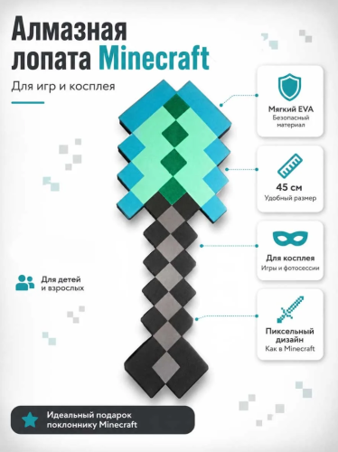 45 см Лопата алмазная Майнкрафт (Minecraft) Карнавальное оружие
