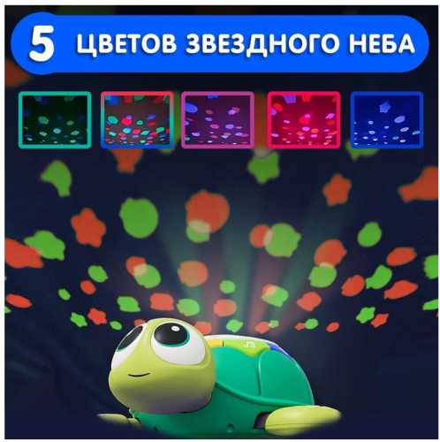 Игрушка интерактивная музыкальная Черепашка ночник звездное небо (без пульта) фото 5