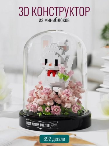 (Зайка с розами) Конструктор Цветы в колбе (692 деталей)