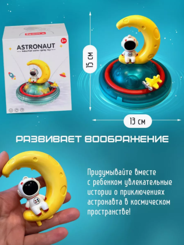 9935619 Светящаяся игрушка для ванны фонтанчик Астронавт фото 2