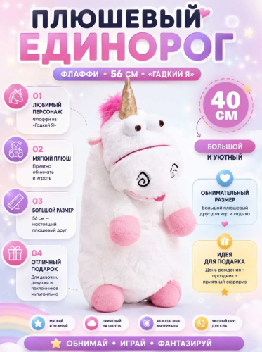 Мягкая игрушка Плюшевый Единорог "Флаффи" 40 см