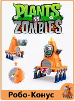 Игровой набор Робо-Конус Зомби против Растений Plants vs zombie