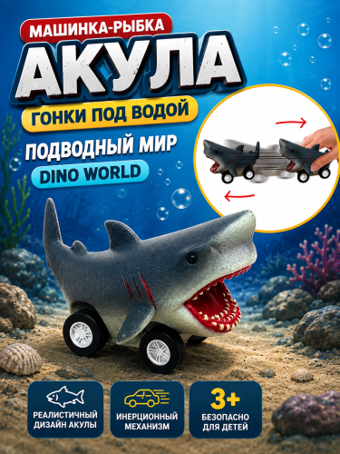 (акула) Машинка-рыбка Гонки под водой ПОДВОДНЫЙ МИР Dino World