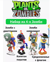 Набор игрушек из 4 шт Зомби против Растений Plants vs zombie