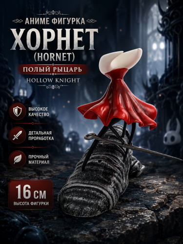 Аниме фигурка Хорнет (Hornet) Полый Рыцарь Hollow Knight 16 см фото 3