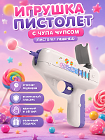 Игрушка Пистолет с чупа чупсом со светом (Пистолет леденец) в ассортименте