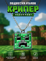 Подвеска кулон Крипер Майнкрафт (Minecraft Creeper)