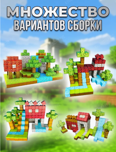 (200 шт) Набор блоков-кубиков Мой магнитный мир (майнкрафт магнитный конструктор) фото 6